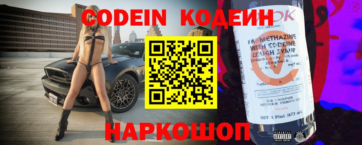 Славгород  Кодеин напиток Lean (лин)  Codein Purple Drank  Вход с VPN 