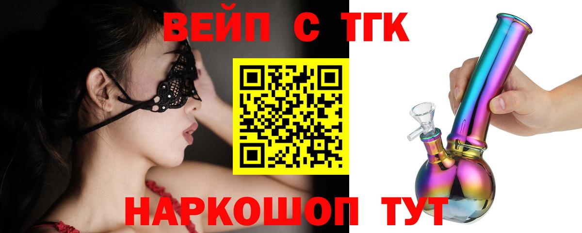 ТГК жижа  Вход с VPN  ТГК вейп  Славгород 
